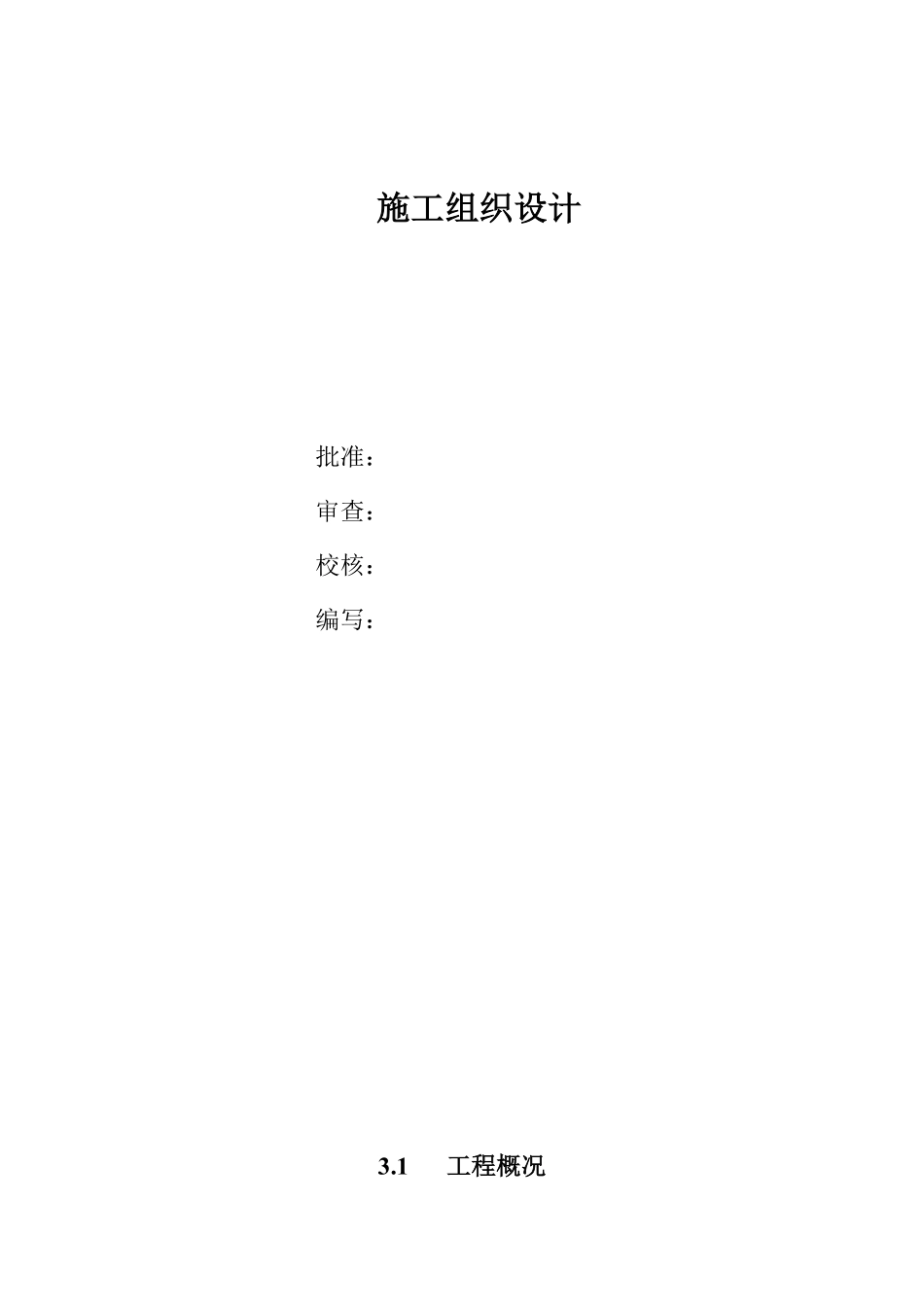 110kv水利变电站施工组织设计.pdf_第1页