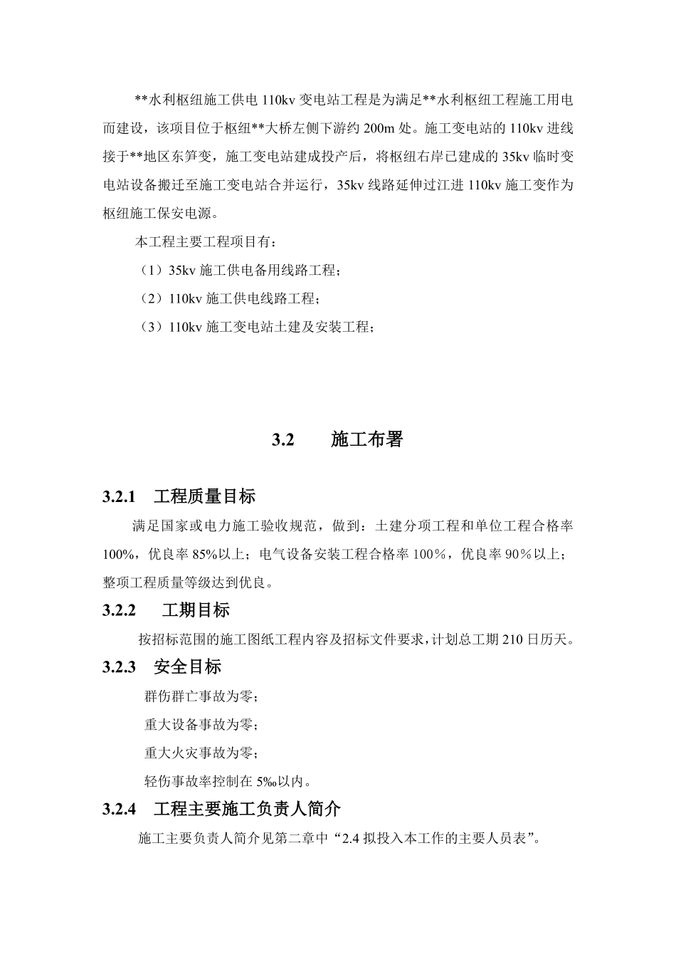 110kv水利变电站施工组织设计.pdf_第2页