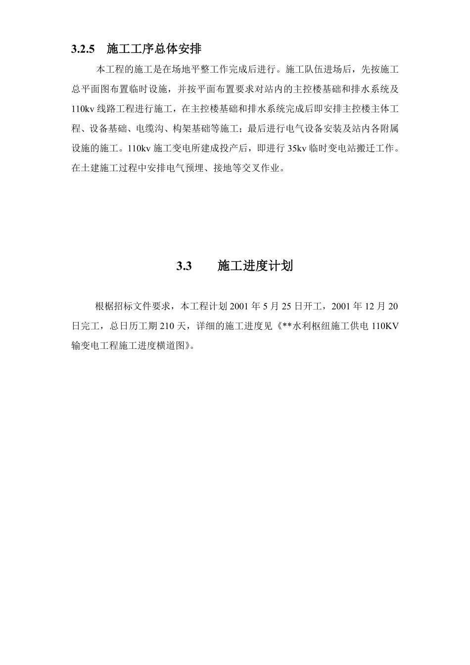 110kv水利变电站施工组织设计.pdf_第3页