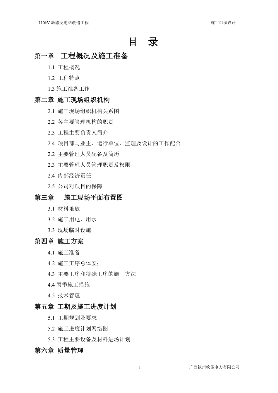 110变电站改造工程_施工组织设计[1].pdf_第1页
