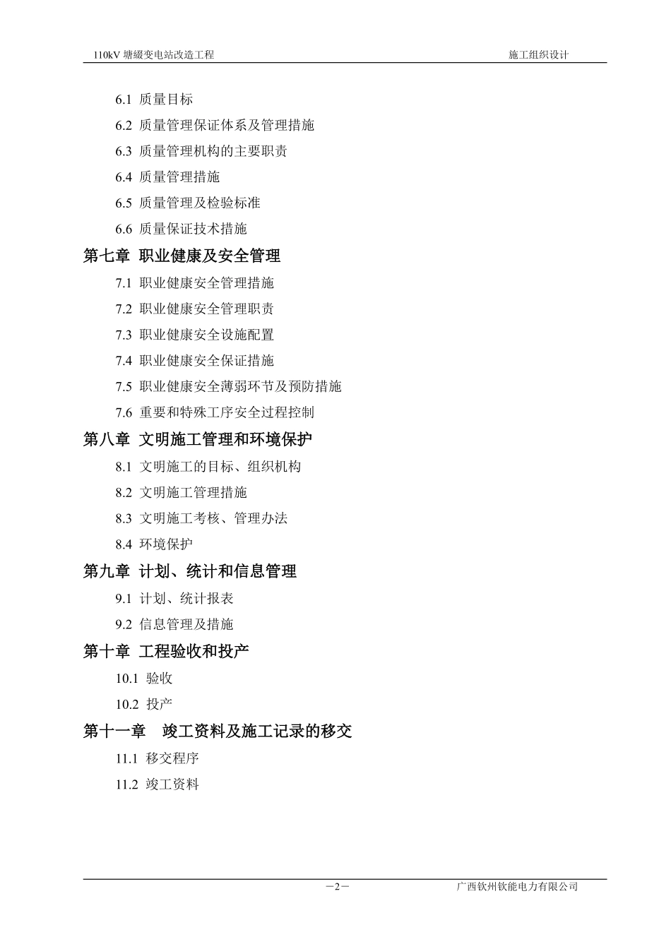 110变电站改造工程_施工组织设计[1].pdf_第2页