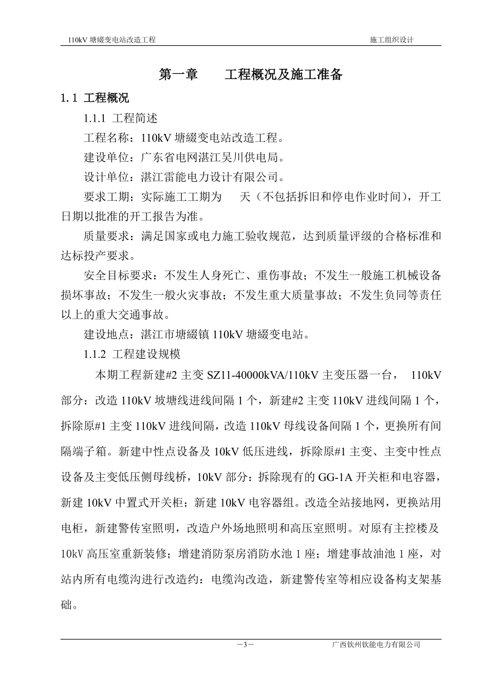 110变电站改造工程_施工组织设计[1].pdf_第3页