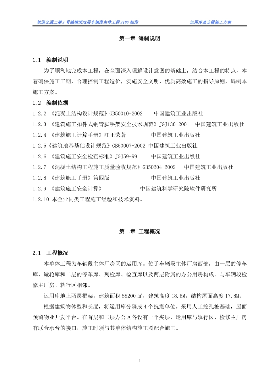 113-横岗双层车辆段主体工程3105标段内容.pdf_第1页