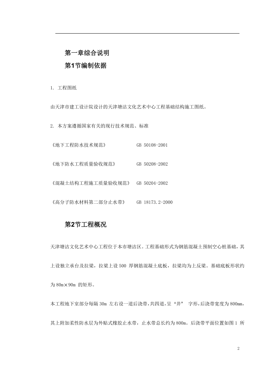 0115 天津塘沽文化艺术中心工程外贴式橡胶止水带施工方案.pdf_第2页