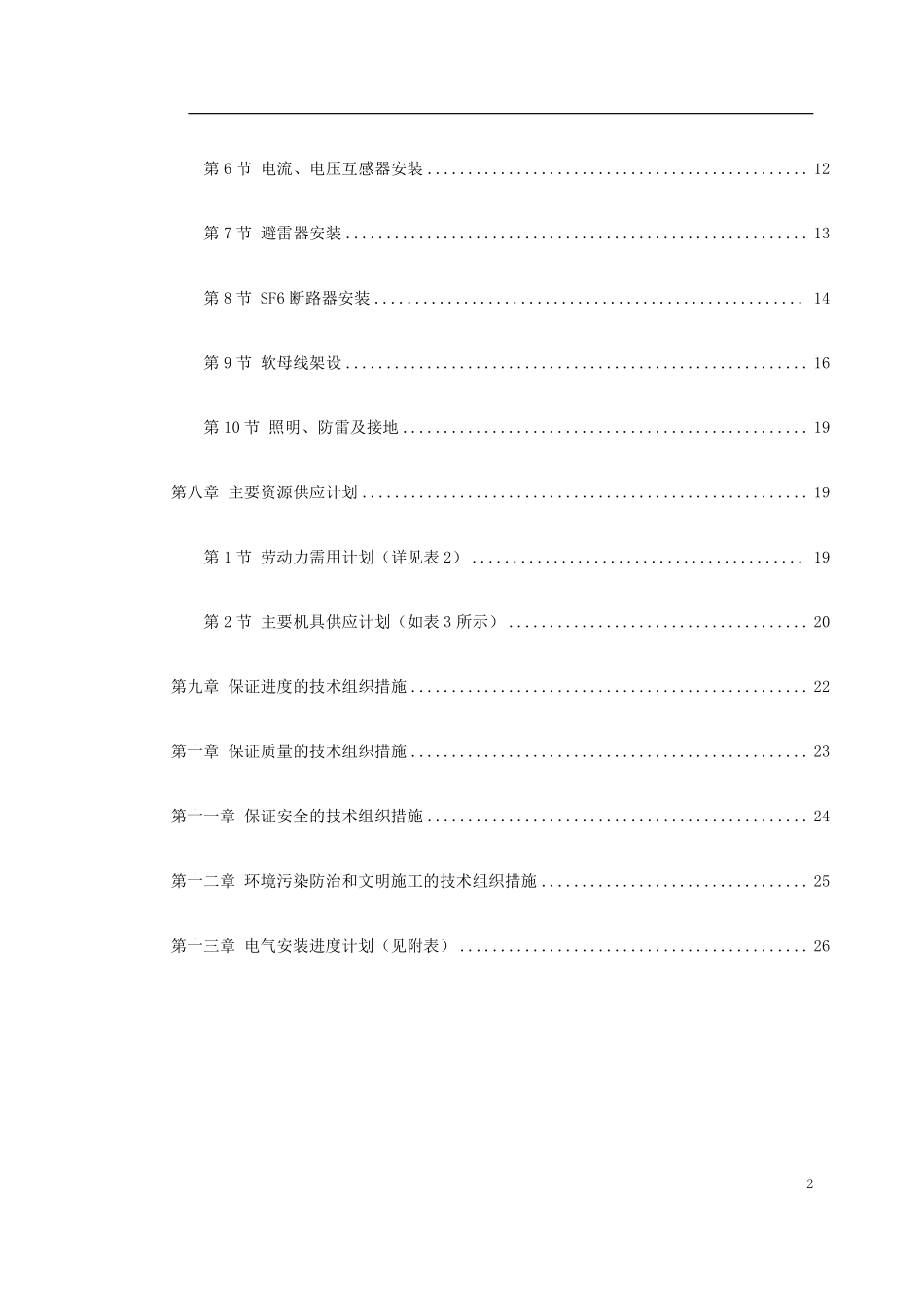 0117 山西关铝220kV配电装置施工方案.pdf_第2页