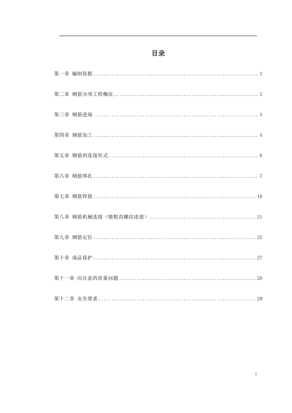 0118 岳家楼住宅小区8号楼钢筋工程施工方案.pdf_第1页