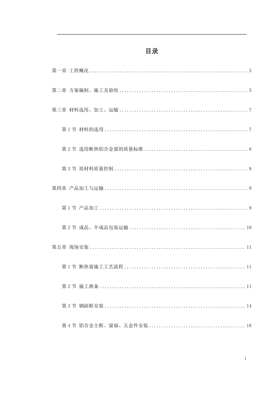 0124 断热铝合金窗安装工程施工方案.pdf_第1页