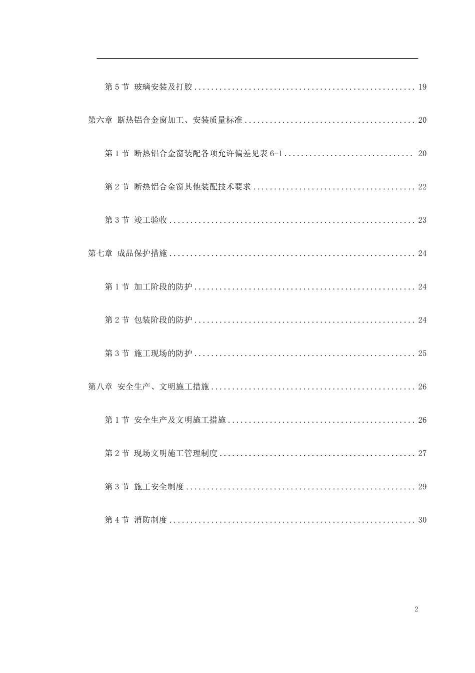 0124 断热铝合金窗安装工程施工方案.pdf_第2页