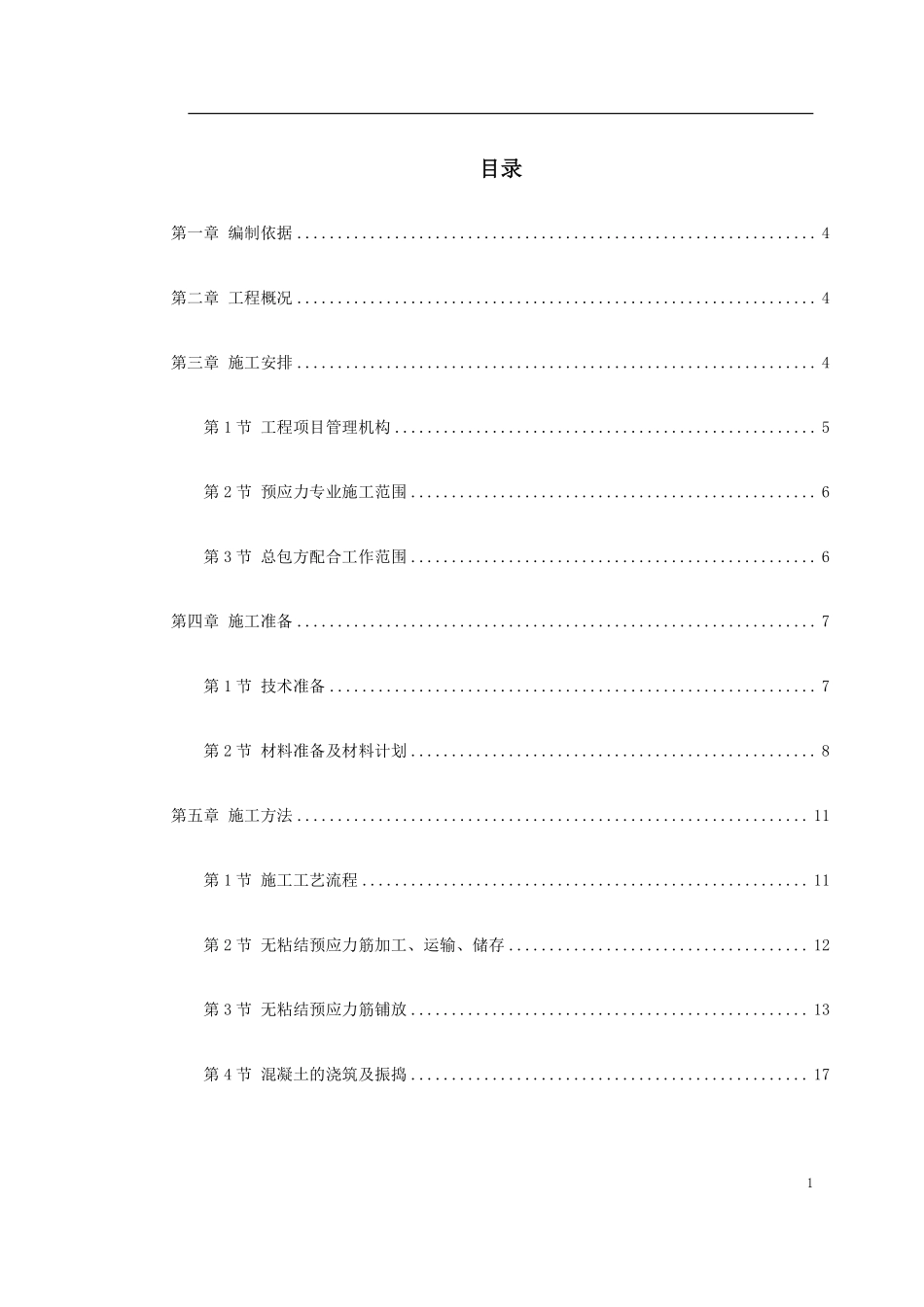 0130 某住宅小区6号楼预应力施工方案.pdf_第1页