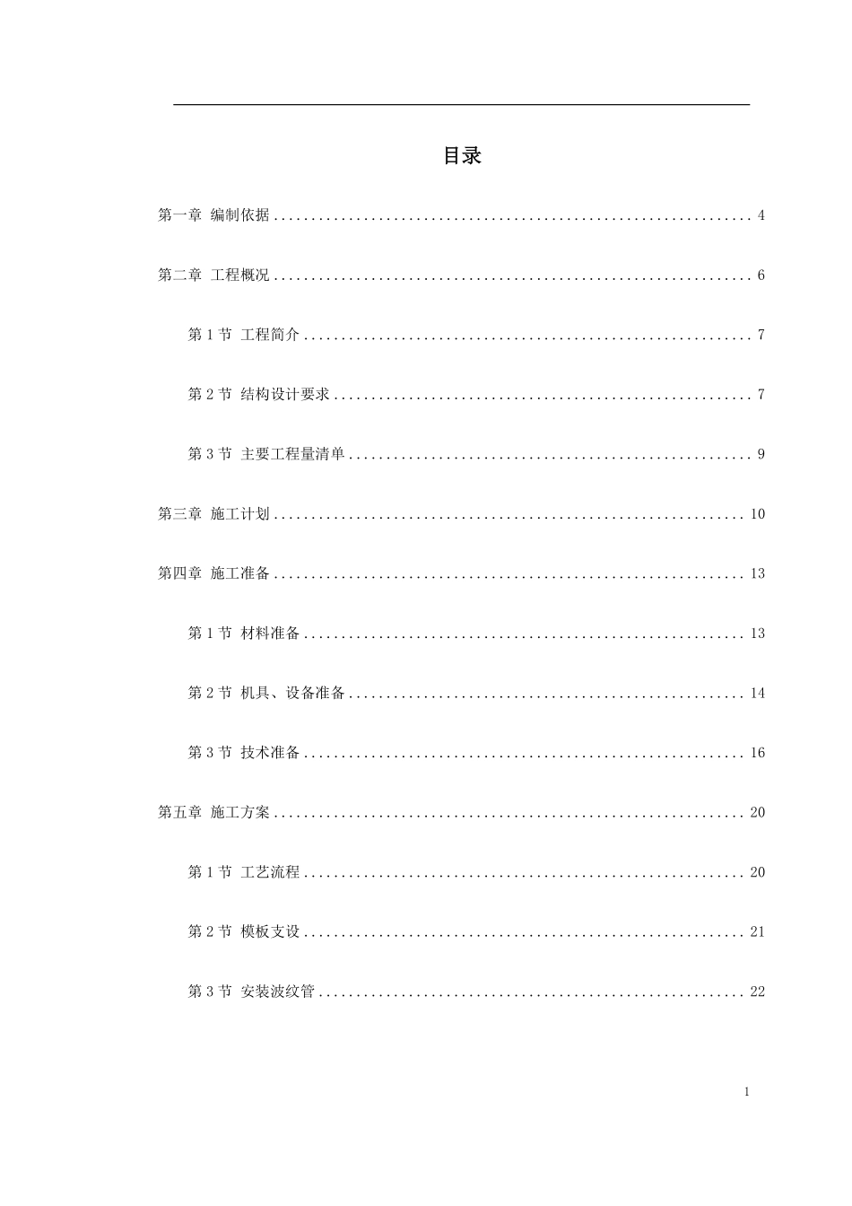 0143 河南20m跨后张预应力混凝土梁施工方案.pdf_第1页