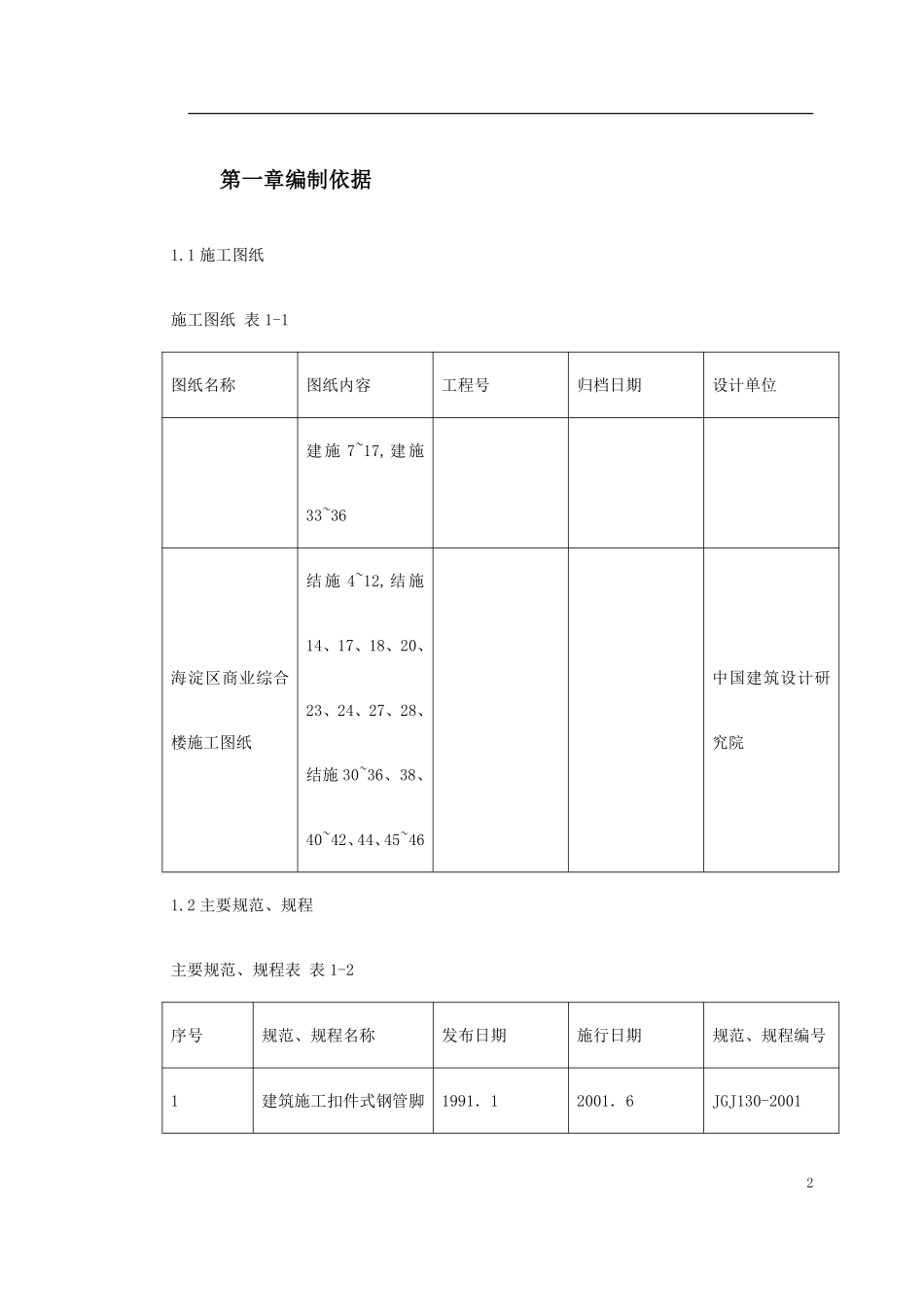 0146 海淀区商业综合楼工程脚手架设计施工方案.pdf_第2页