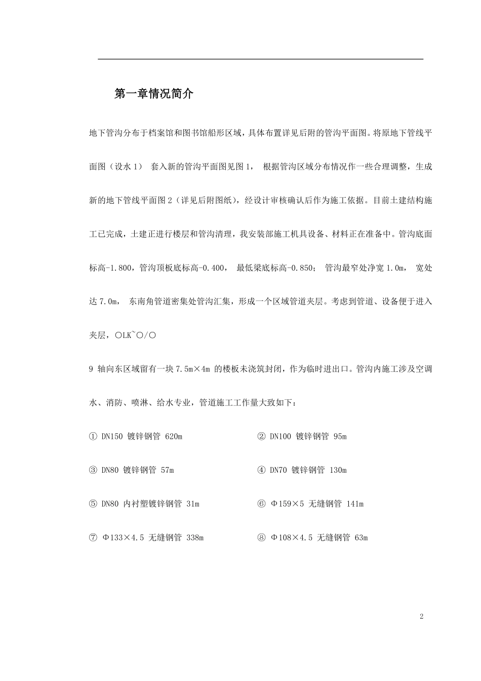 0149 温州市图书馆、档案馆安装工程地下管沟内管道安装施工方案.pdf_第2页