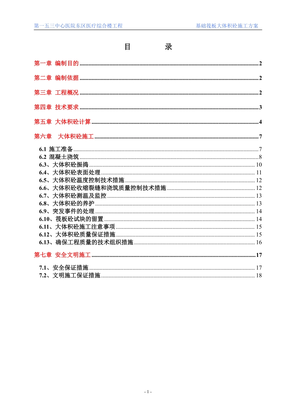 153底板大体积混凝土施工方案_(改).pdf_第1页