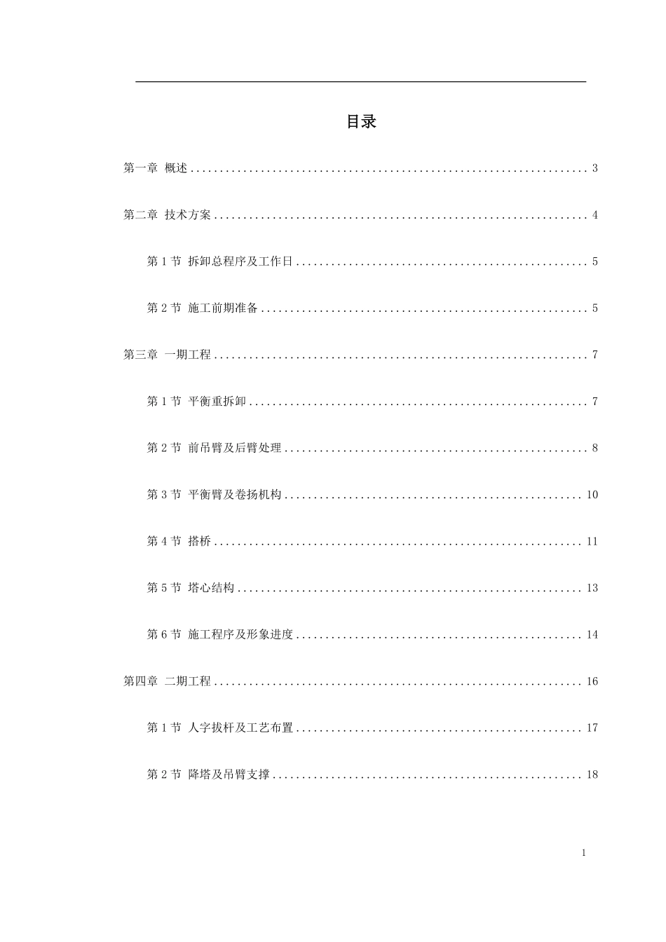0154 越南胡志明市顺桥广场内置FM2555塔机群拆卸施工方案.pdf_第1页