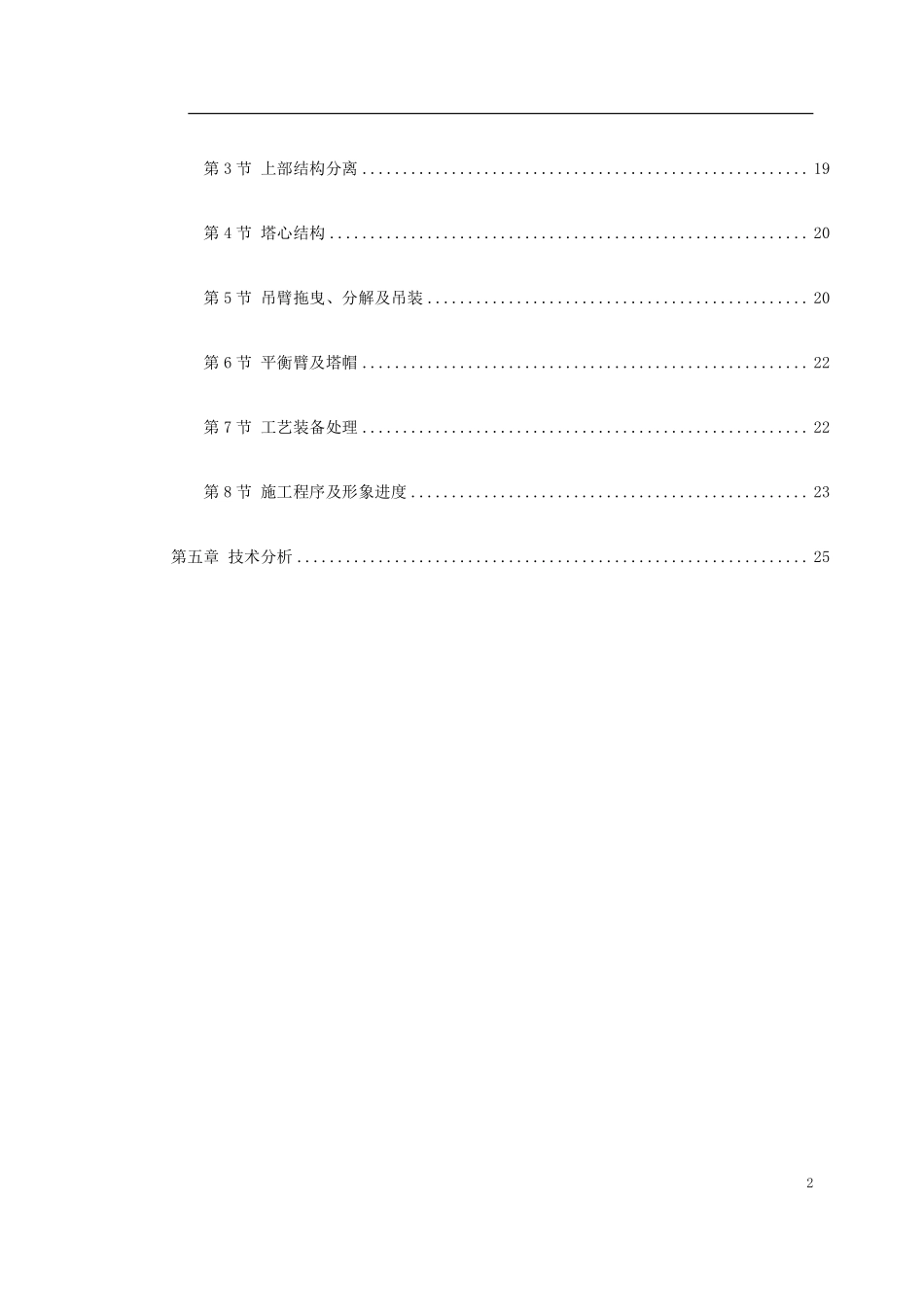 0154 越南胡志明市顺桥广场内置FM2555塔机群拆卸施工方案.pdf_第2页