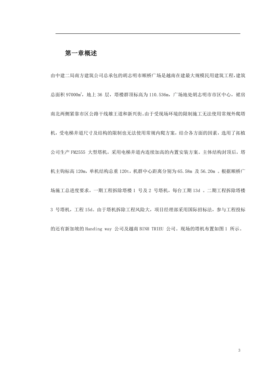 0154 越南胡志明市顺桥广场内置FM2555塔机群拆卸施工方案.pdf_第3页