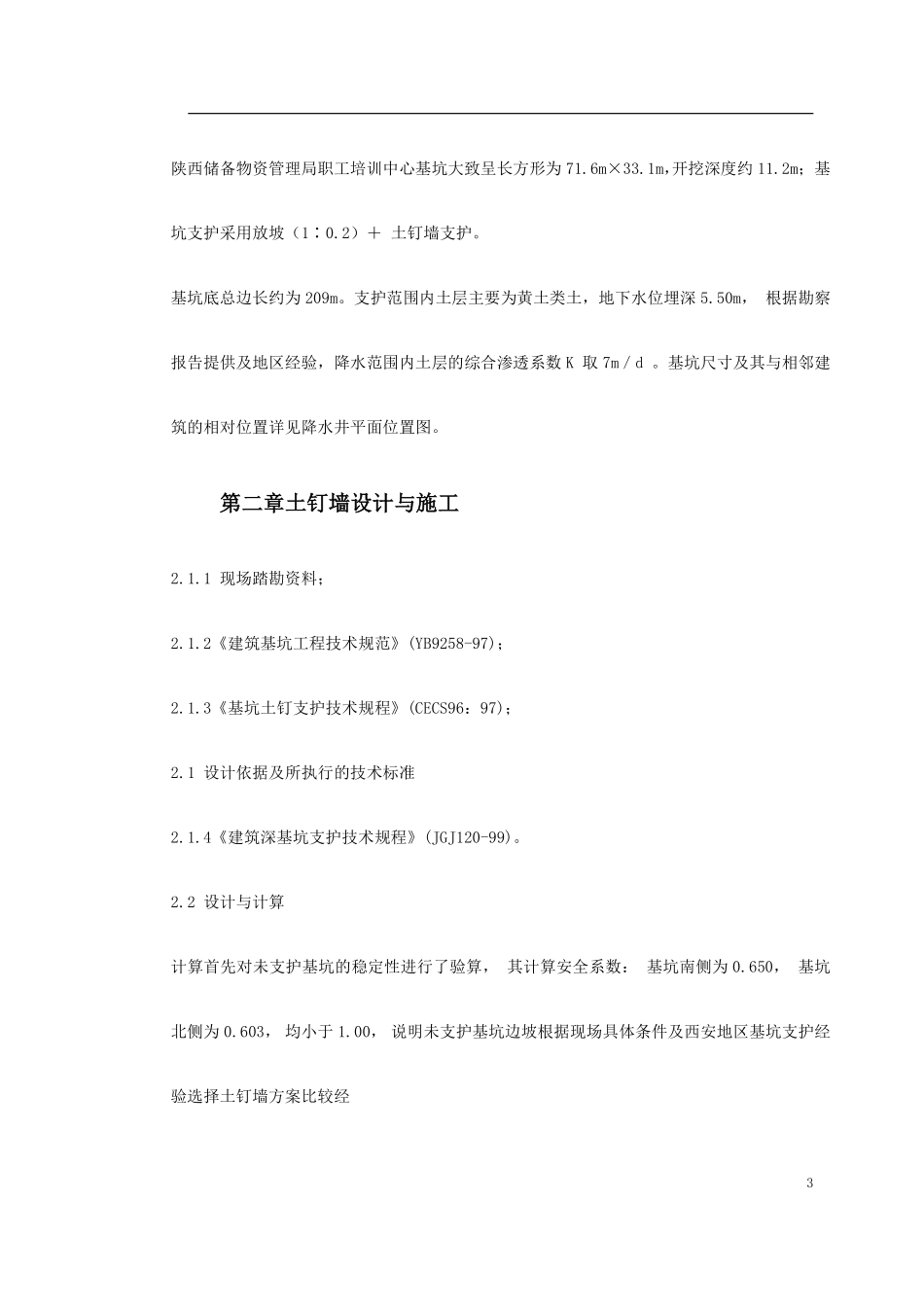 0158 陕西物资储备管理局职工培训中心降水及基坑支护施工方案.pdf_第3页