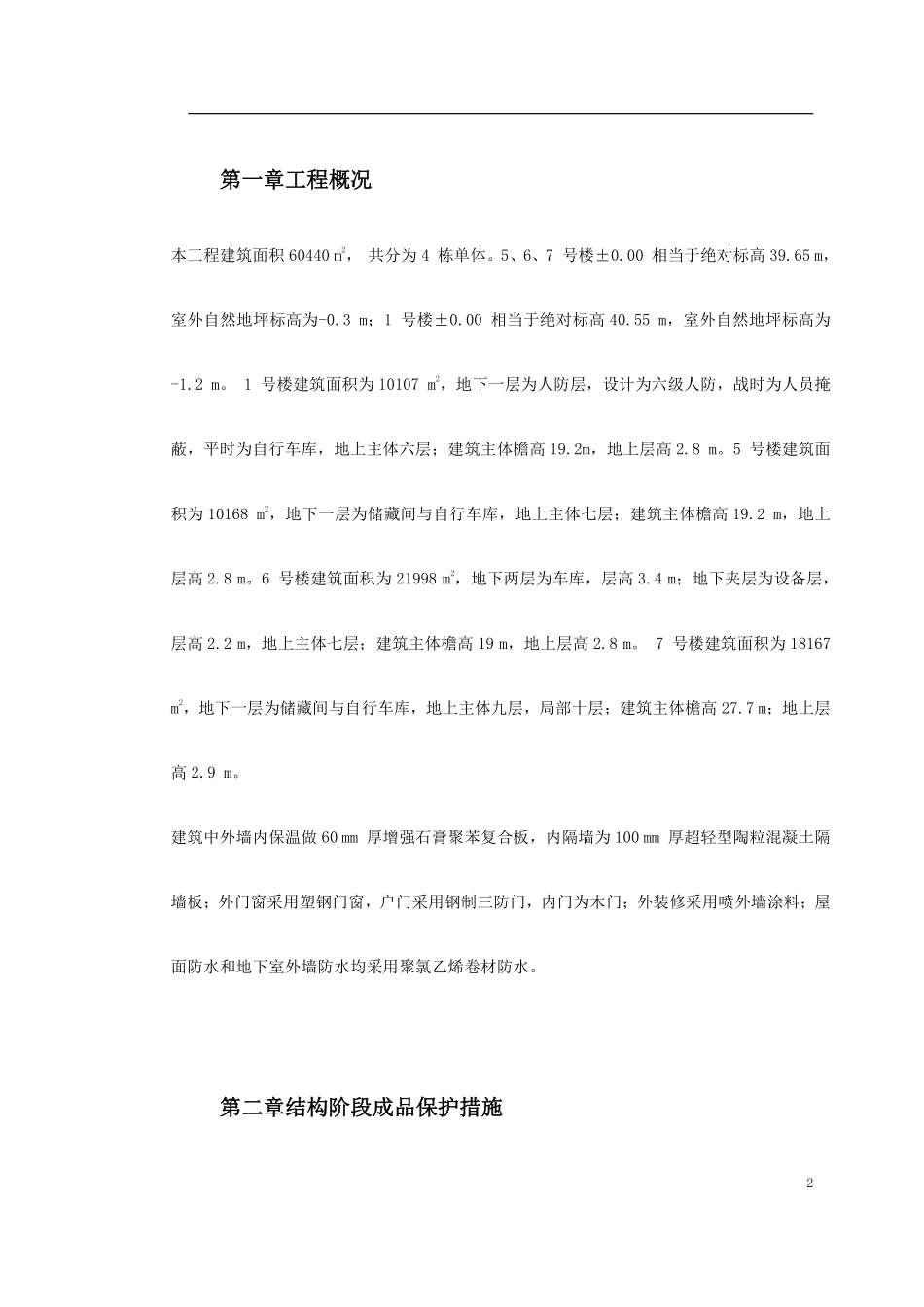 0162 龙潭路住宅小区成品保护施工方案.pdf_第2页