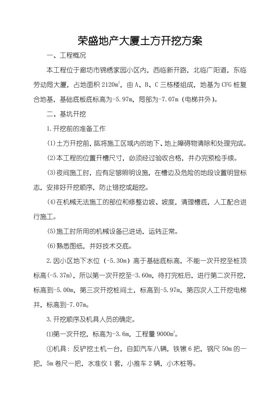 0168 荣盛地产大厦土方开挖方案.pdf_第1页