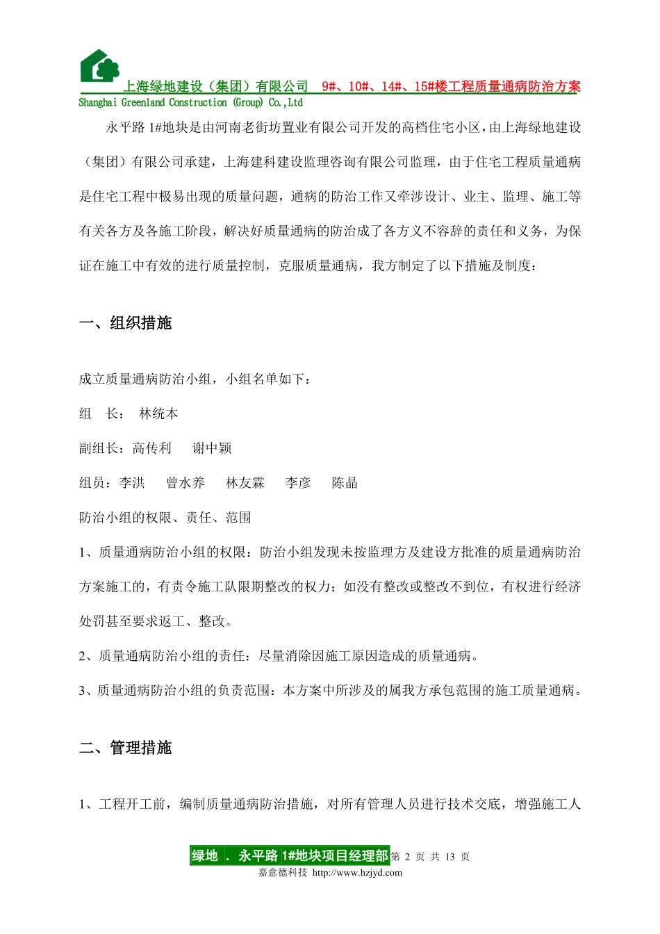 0171 住宅工程质量通病防治方案和施工方案.pdf_第2页