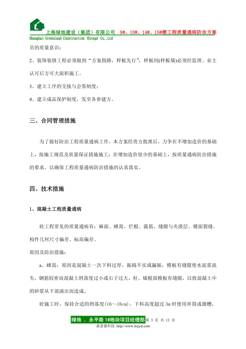 0171 住宅工程质量通病防治方案和施工方案.pdf_第3页