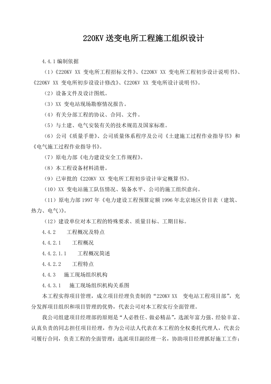 220kv送变电所工程施工组织设计.doc.pdf_第1页