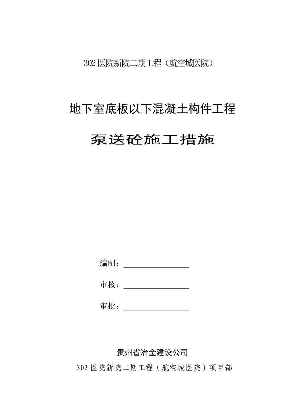 302医院地下室泵送砼的施工措施.pdf_第1页