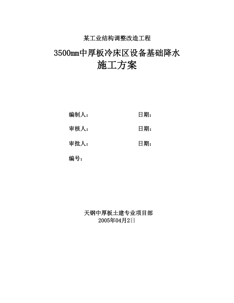 3500mm中厚板冷床区设备基础降水施工方案.pdf_第1页