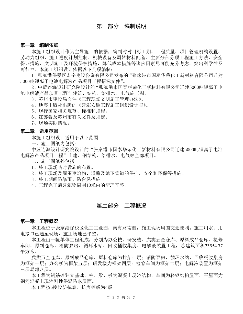 5000吨锂离子电池电解液产品项目施工组织设计.pdf_第2页