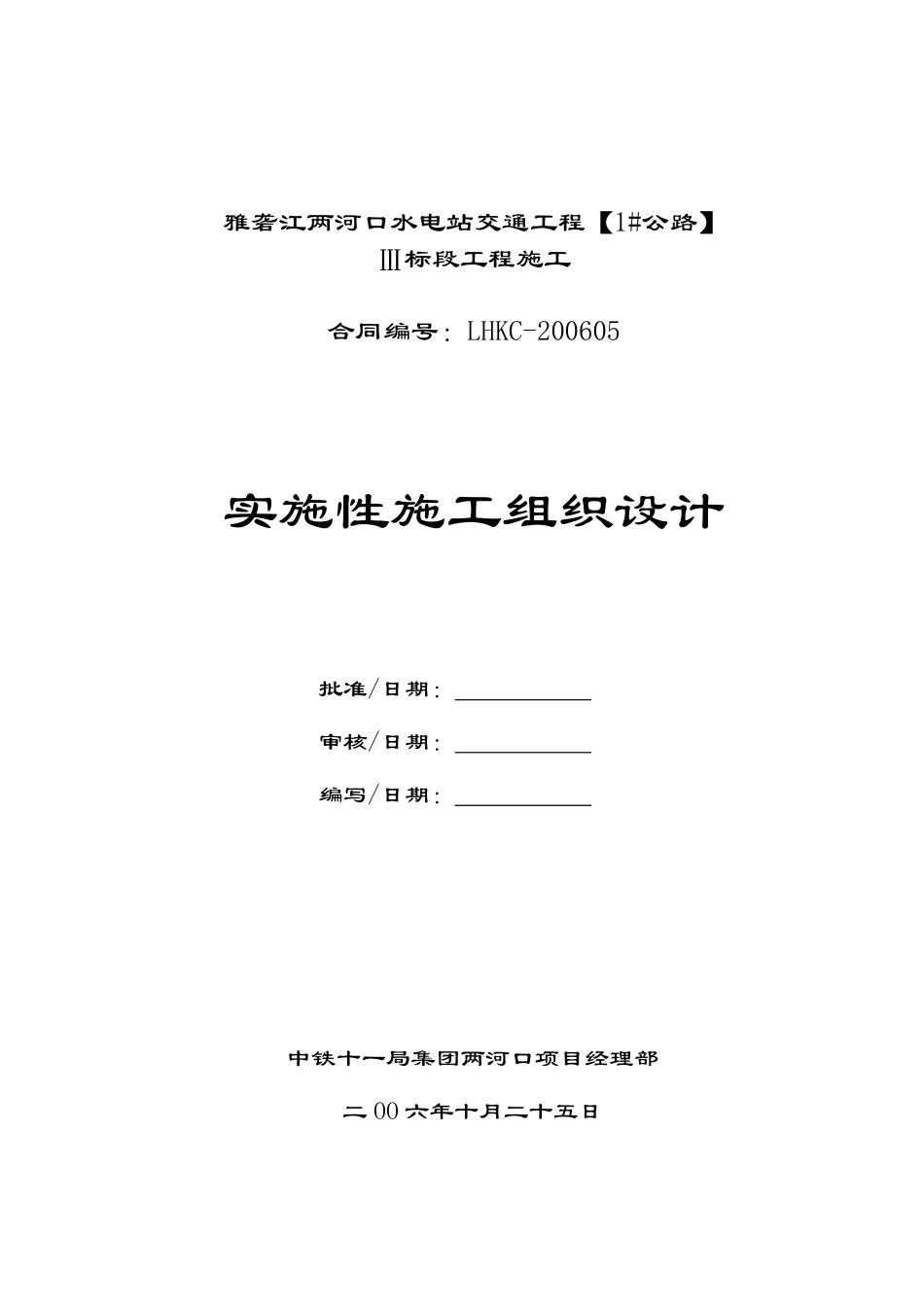 Ⅲ标--两河口对外交通实施性施组.pdf_第1页