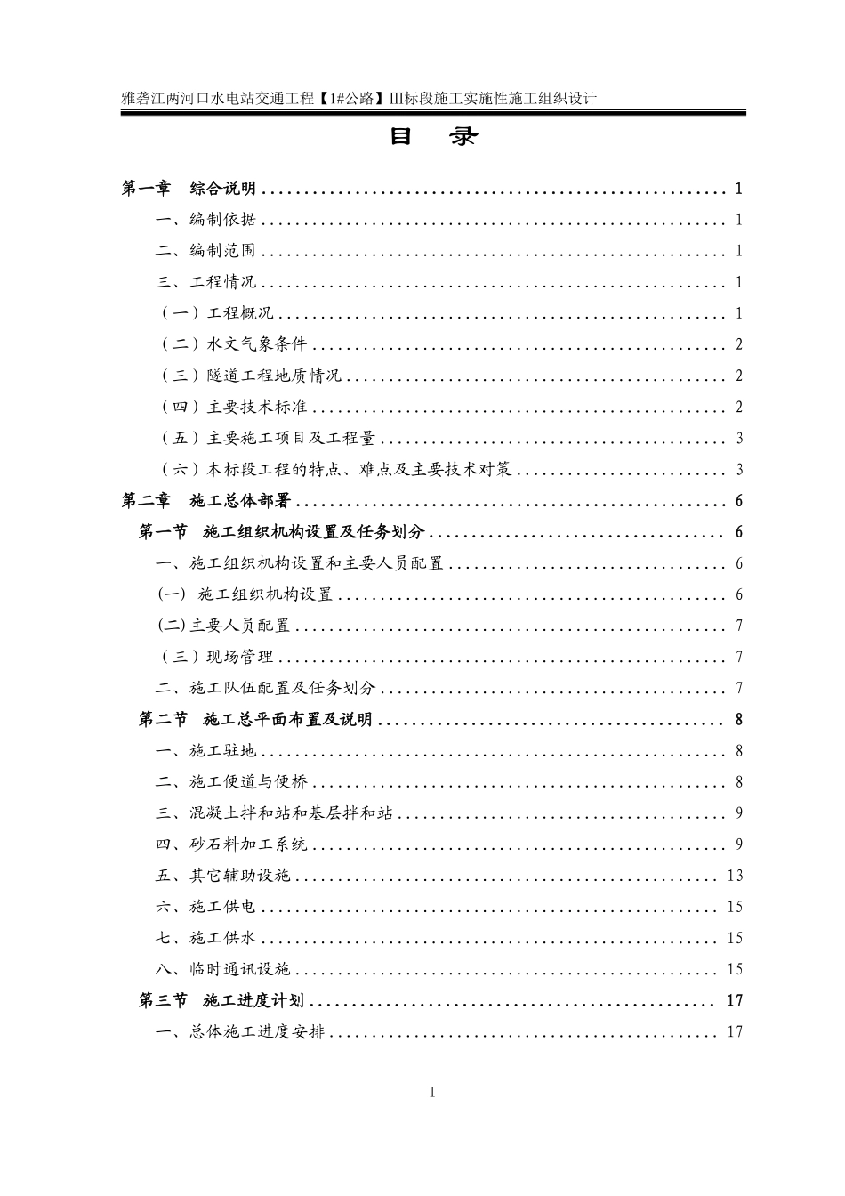 Ⅲ标--两河口对外交通实施性施组.pdf_第2页