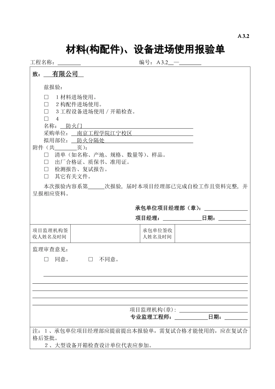 A3.2材料、设备进场使用报验单.pdf_第1页