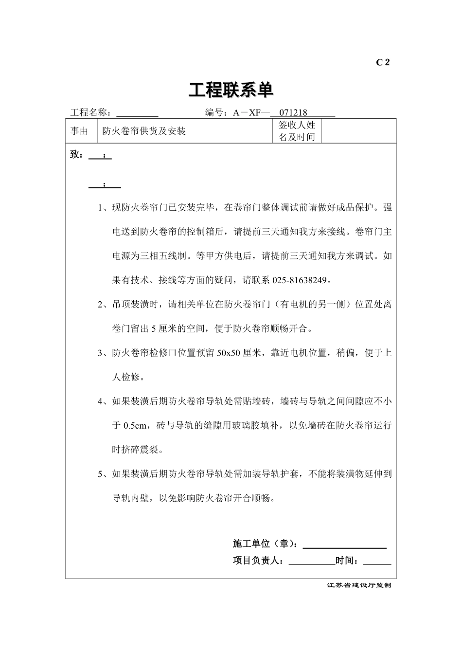 C2建设单位工程联系单071218.pdf_第1页