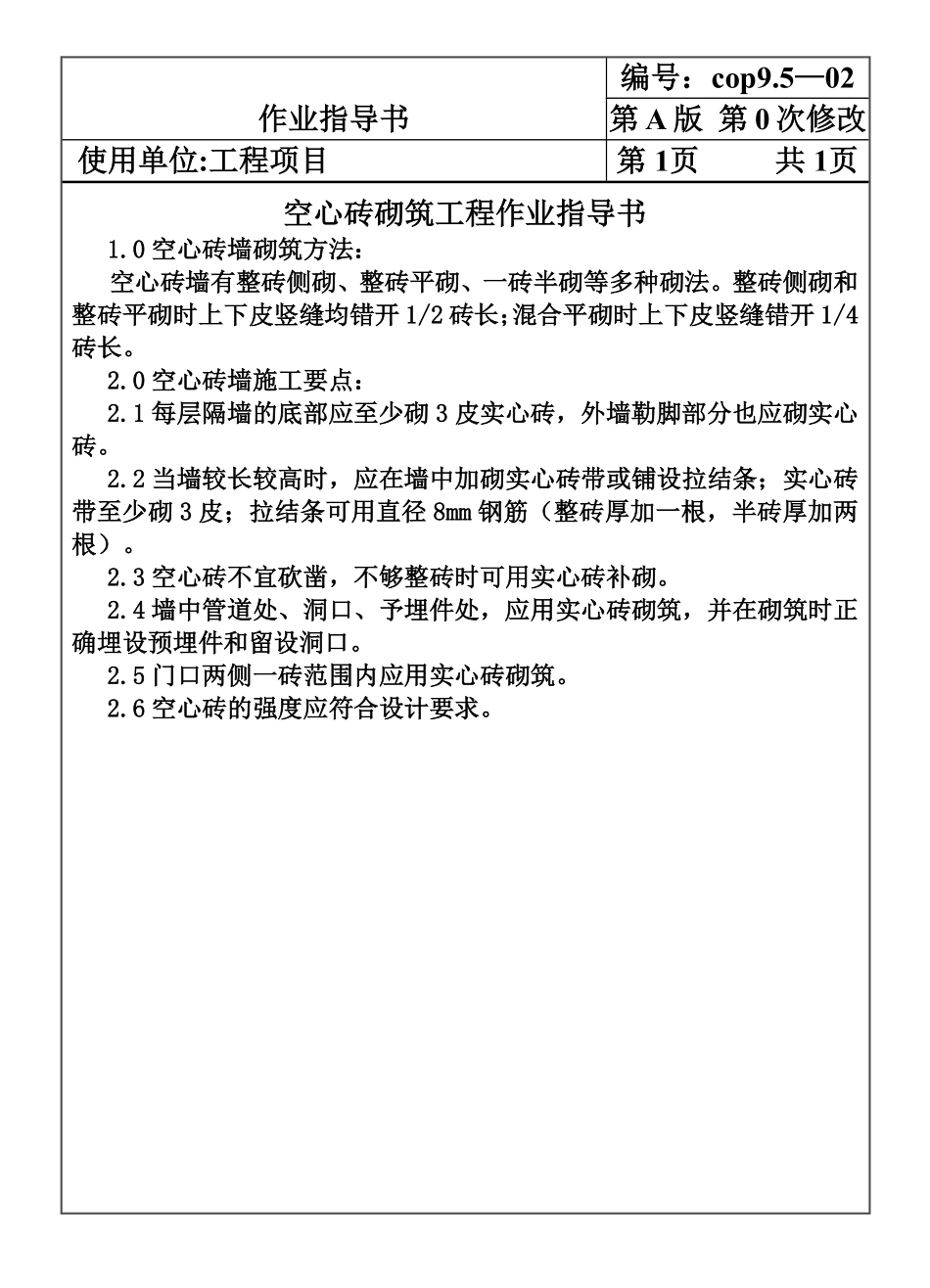 COP95-02空心砖砌筑工程作业指导书.pdf_第1页