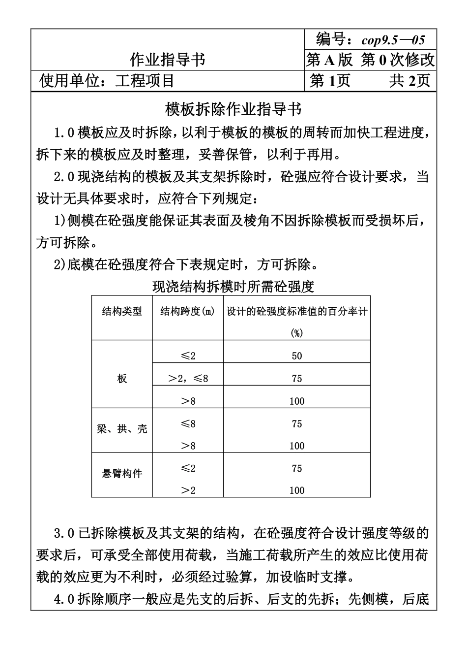 COP95-05模板拆除作业指导书.pdf_第1页