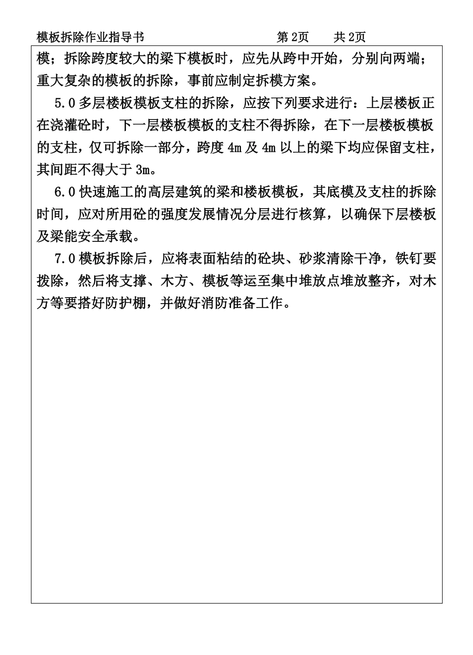 COP95-05模板拆除作业指导书.pdf_第2页