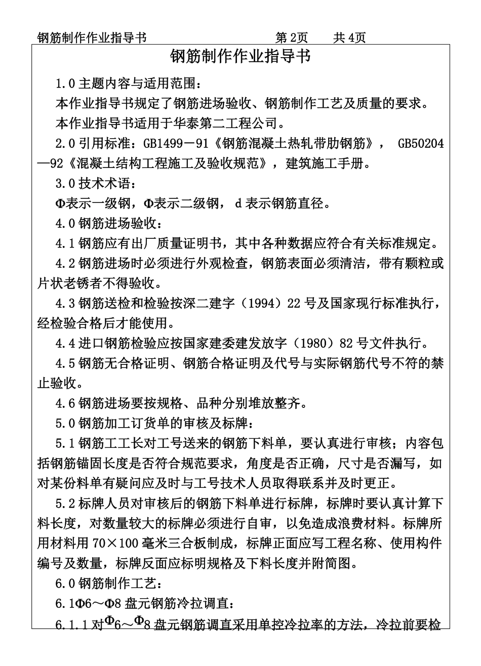 COP95-06钢筋制作作业指导书.pdf_第2页