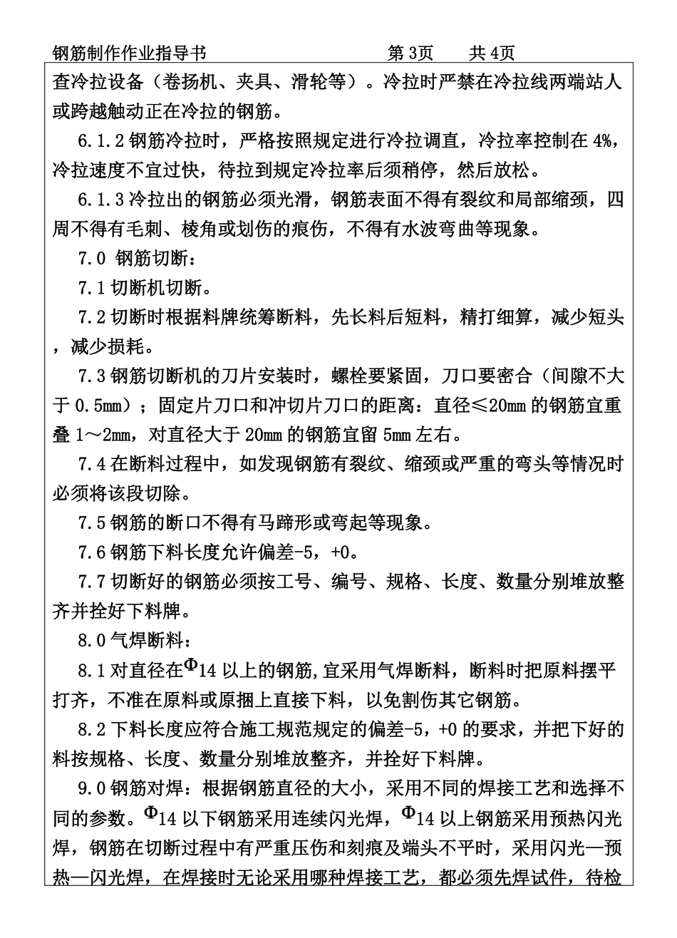 COP95-06钢筋制作作业指导书.pdf_第3页