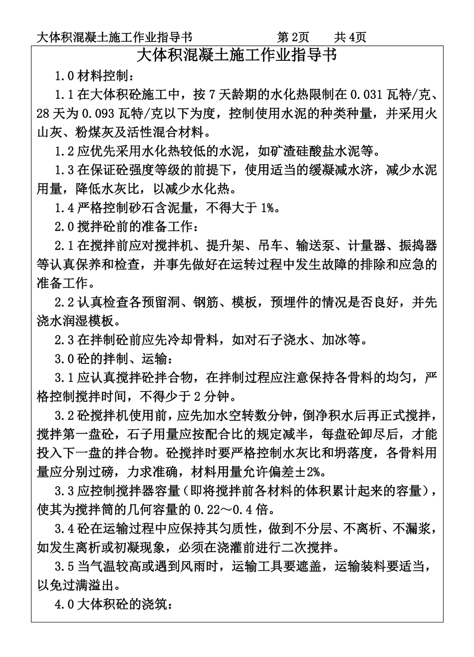 COP95-13大体积砼施工作业指导书.pdf_第2页
