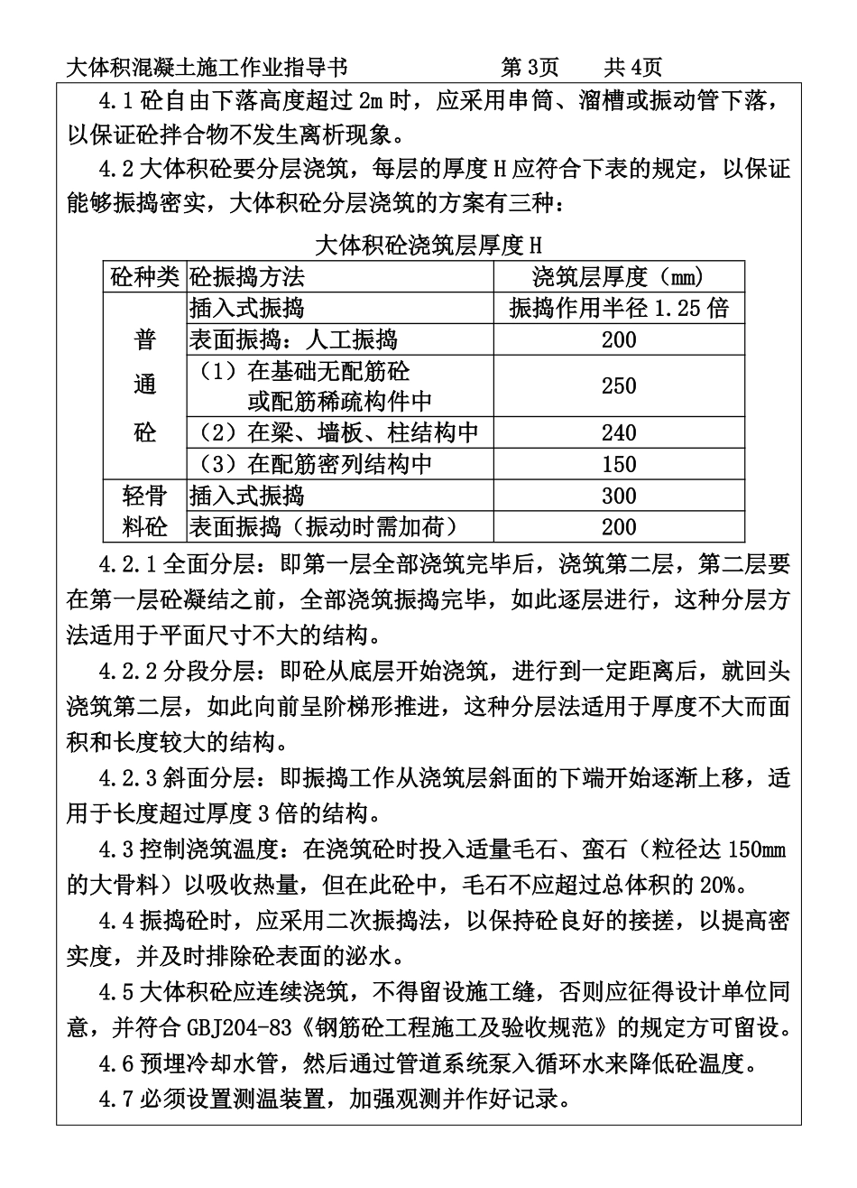 COP95-13大体积砼施工作业指导书.pdf_第3页