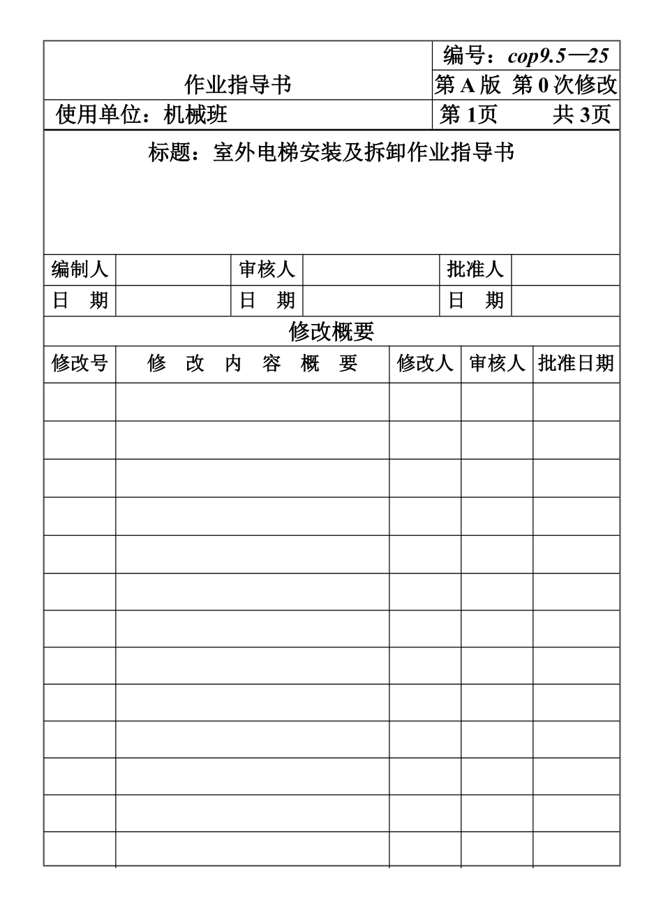 COP95-25室外电梯安装及拆卸作业指导书.pdf_第1页