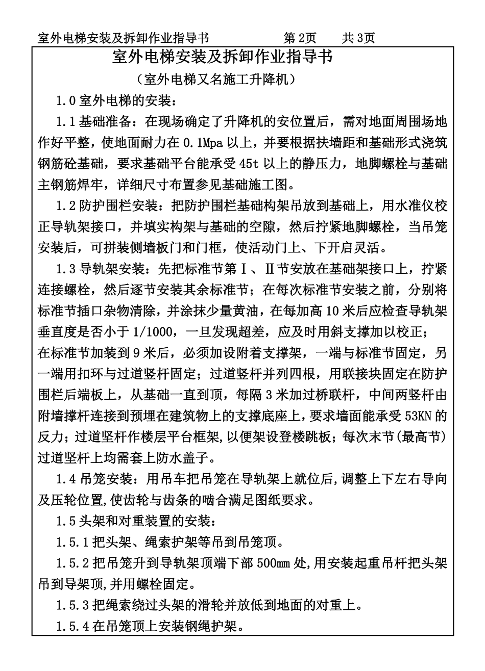 COP95-25室外电梯安装及拆卸作业指导书.pdf_第2页