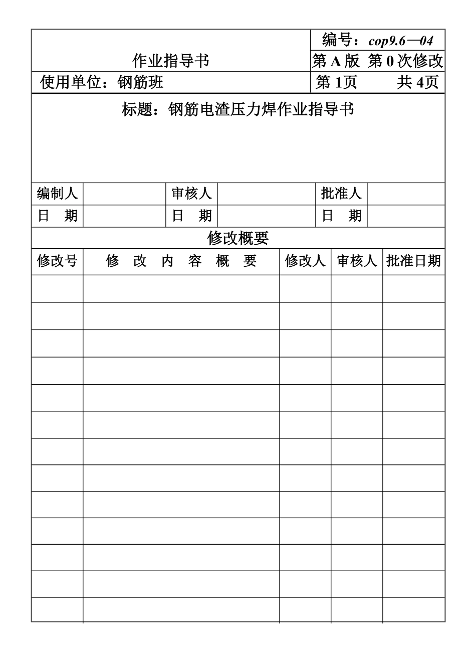 COP96-04钢筋电渣压力焊作业指导书.pdf_第1页