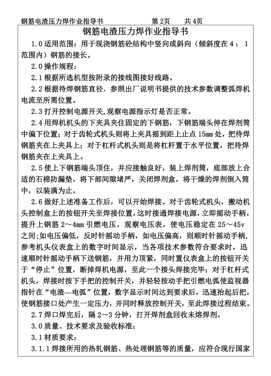 COP96-04钢筋电渣压力焊作业指导书.pdf_第2页