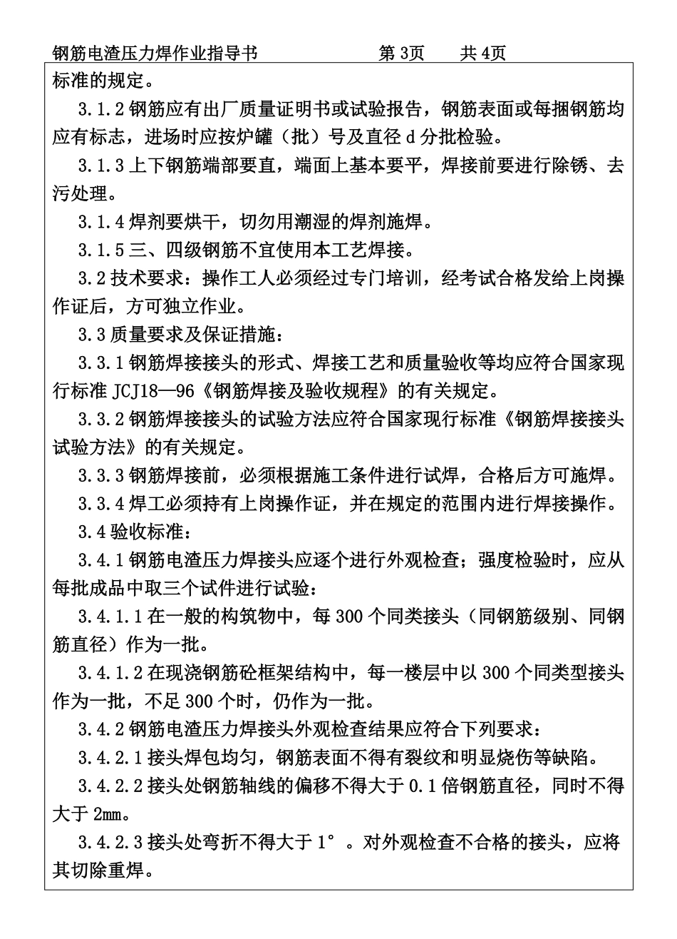 COP96-04钢筋电渣压力焊作业指导书.pdf_第3页