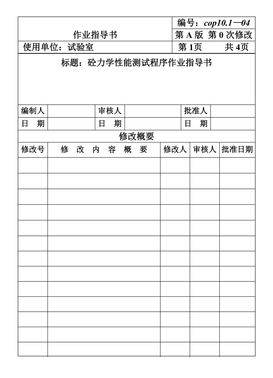 CP101-04砼力学性能测试作业指导书.pdf_第1页