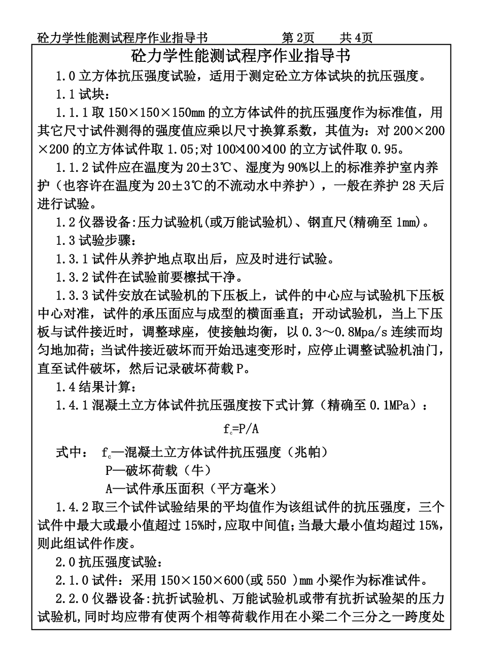 CP101-04砼力学性能测试作业指导书.pdf_第2页