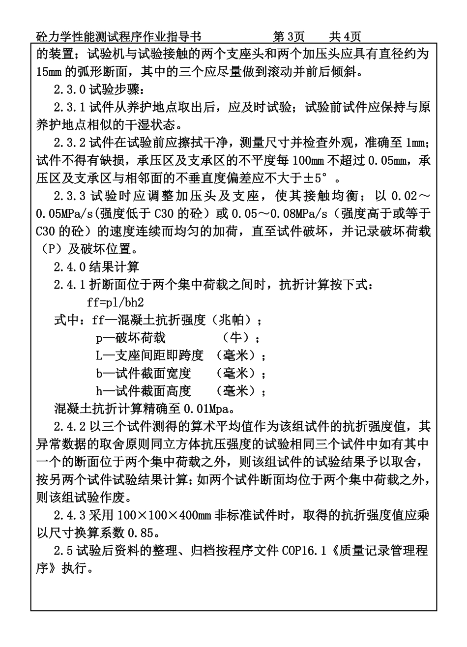 CP101-04砼力学性能测试作业指导书.pdf_第3页