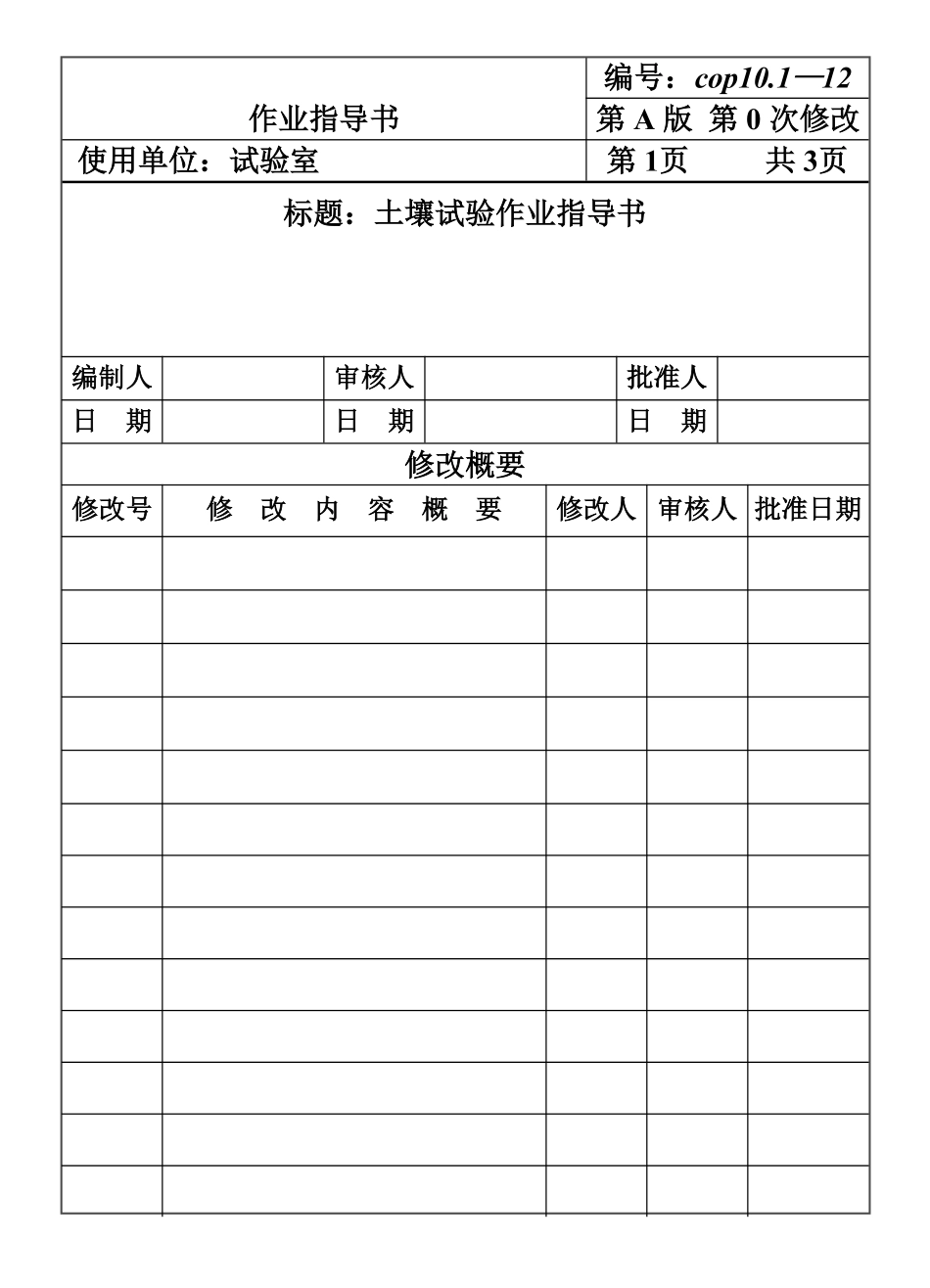 CP101-12土壤试验作业指导书.pdf_第1页