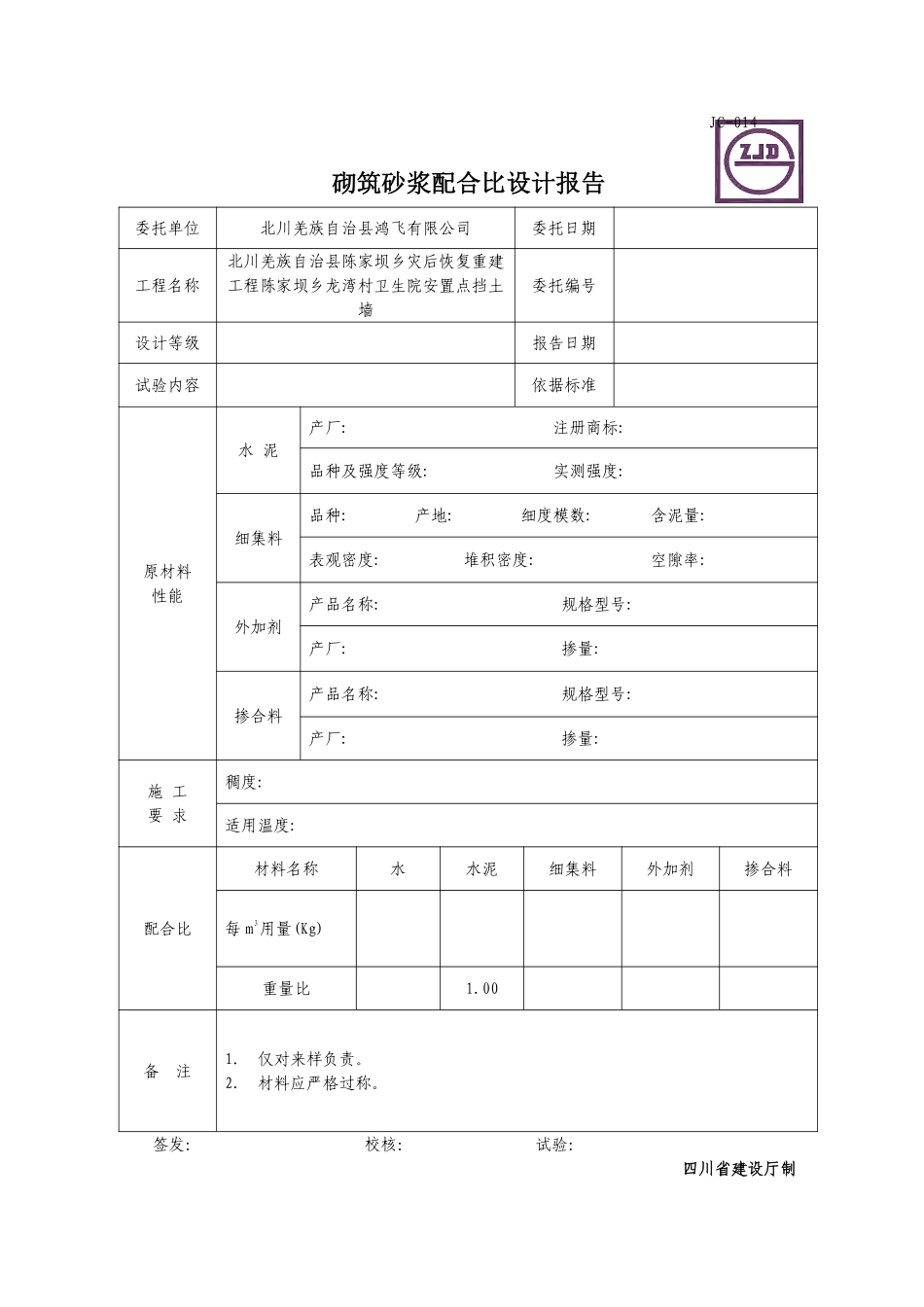 JC-014砌筑砂浆配合比设计报告.pdf_第1页